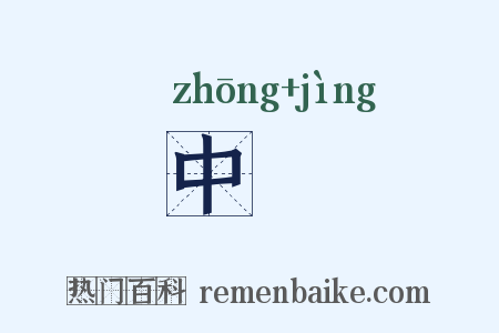 中浄是什么意思的图片